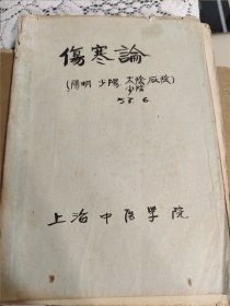 伤寒论讲义 （阳明，少阳，少阴，厥阴，太阴）1957年上海中医学院编。