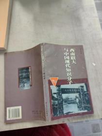 西南联大与中国现代知识分子