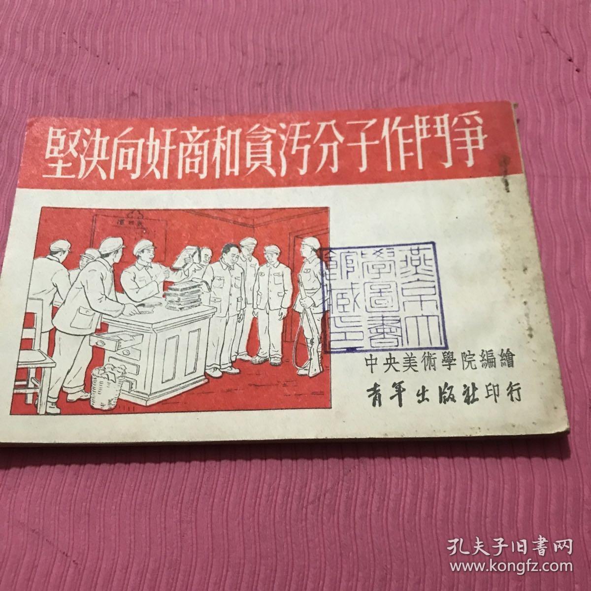 坚决向奸商和贪污分子作斗争连环画一九五二年初版，中央美术学院编绘，燕京大学藏书， 孔网首现，绝版收藏。