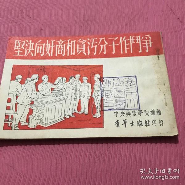 坚决向奸商和贪污分子作斗争连环画一九五二年初版，中央美术学院编绘，燕京大学藏书， 孔网首现，绝版收藏。