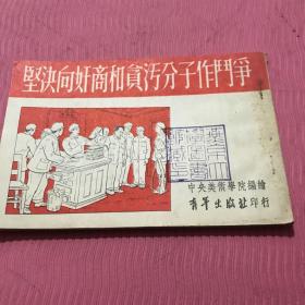 坚决向奸商和贪污分子作斗争连环画一九五二年初版，中央美术学院编绘，燕京大学藏书， 孔网首现，绝版收藏。