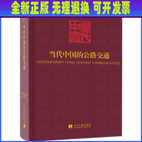 当代中国的公路交通（《当代中国》丛书）