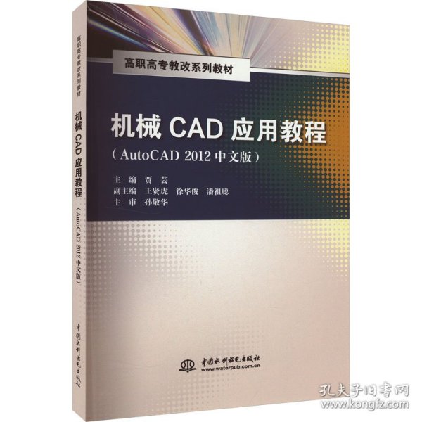 机械CAD应用教程（AutoCAD 2012中文版）/高职高专教改系列教材