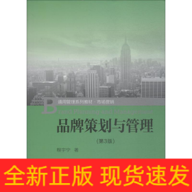 品牌策划与管理(第3版)