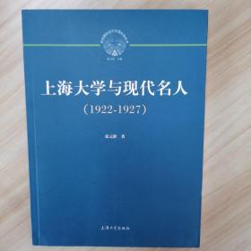 上海大学与现代名人（1922-1927）