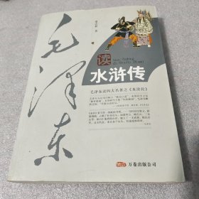 毛泽东读水浒传