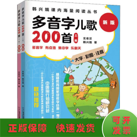 多音字儿歌200首 新版(2册)