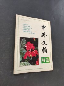 中外文摘精选
