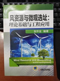 风资源与微观选址：理论基础与工程应用