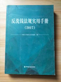 反洗钱法规实用手册（2017）