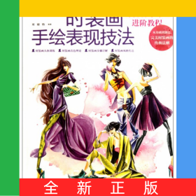 时装画手绘表现技法(时装设计专业进阶教程)