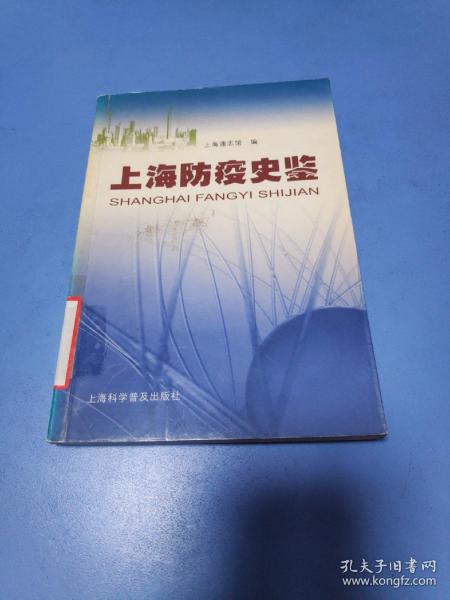 上海防疫史鉴