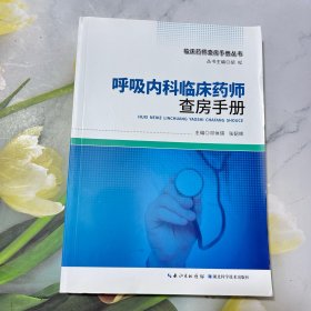 呼吸内科临床药师查房手册