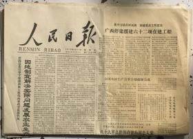 原版老报纸 生日报 1979年4月13日 人民日报1-6版
