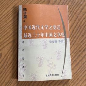 中国近代文学之变迁 最近三十年中国文学史：-最近三十年中国文学史