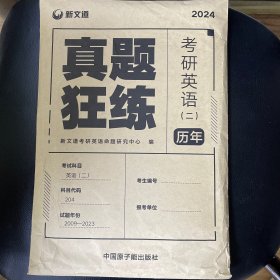 考研英语2022考研英语（二）历年真题狂练新文道图书可搭肖秀荣精讲精练1000题张宇李永乐汤家凤考研数学