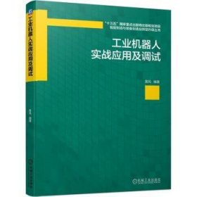 工业机器人实战应用及调试/智能制造与装备制造业转型升级丛书黄风9787111696636机械工业出版社