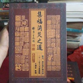 集福有方 消灾有道—太上感应篇白话故事