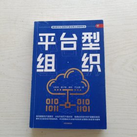 平台型组织