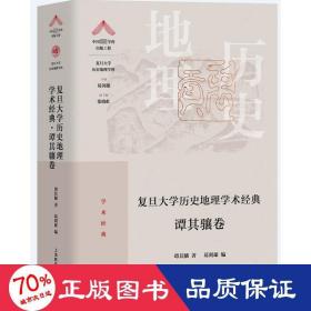 复旦大学历史地理学术经典.谭其骧卷（“中国顶尖学科出版工程·复旦大学历史地理学科”系列丛书）