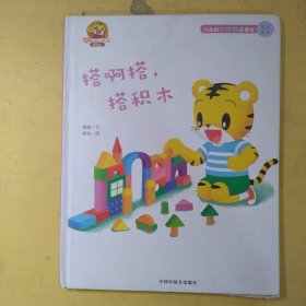 搭啊搭，搭积木