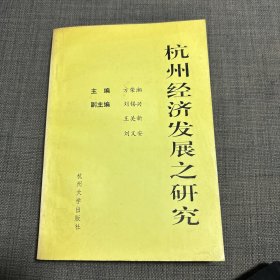 杭州经济发展之研究