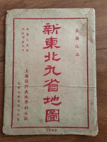 新东北九省地图 1946年上海复兴舆地学社 77*54