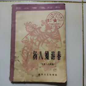 杨八姐游春