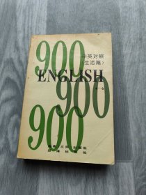 英语900句:中英对照.生活篇4-6