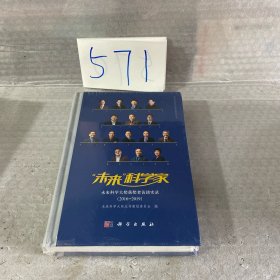 未来科学家——未来科学大奖获奖者访谈实录（2016-2019）