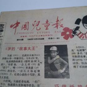 中国儿童报    1988年10月3日