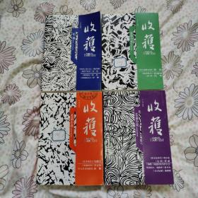 收获 长篇小说2020年春卷 夏卷 秋卷 冬卷4本合售