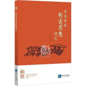 中国传统创造思想研究