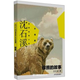 棕熊的故事