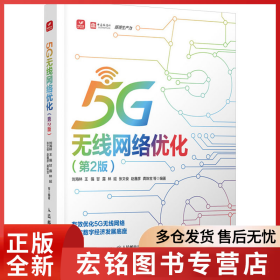 5G无线网络优化