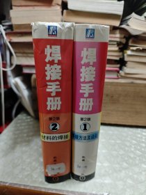 焊接手册：材料的焊接+ 焊接方法及设备+焊接结构 （第2版）1.2.3册