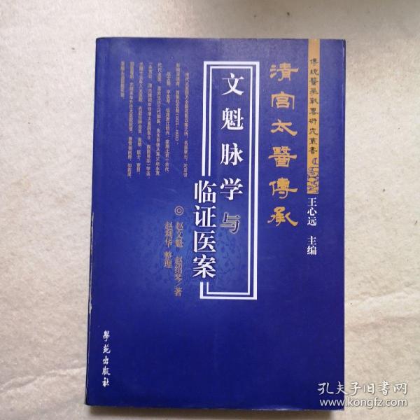 清宫太医传承文魁脉学与临床医案.，正版现货，实物拍照，扫码上书