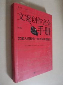 文案创作完全手册：文案大师教你一步步写出销售力