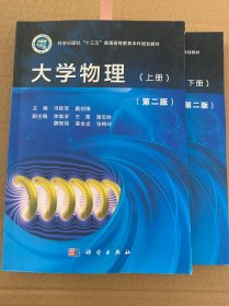 大学物理（上下册）（第二版）（版权页有字）