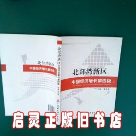 北部湾新区 韩康 中国财政经济出版社