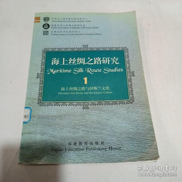 海上丝绸之路研究.1.海上丝绸之路与伊斯兰文化