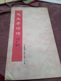 毛主席诗词隶书小字帖《沁园春长沙》等十九首