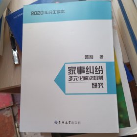 家事纠纷多元化解决机制研究