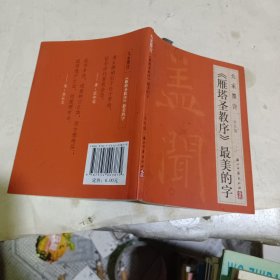 大家墨宝：《雁塔圣教序》最美的字