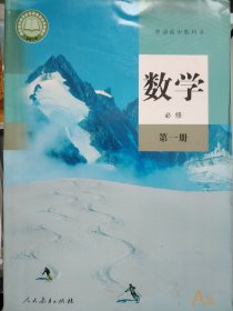 普通高中教科书数学必修第一册
