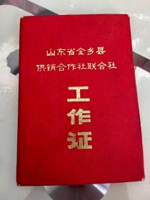 山东省金乡县供销合作社联合社工作证