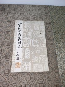 中州古代篆刻选【一版一印】