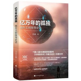 亿万年的孤独 地外文明探寻史话 汪诘 9787569924565 北京时代华文书局 2018-07-01