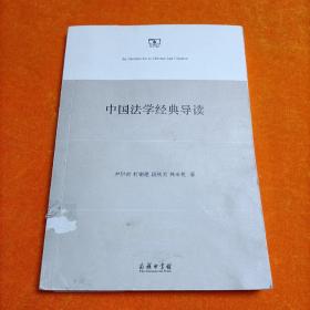 中国法学经典导读