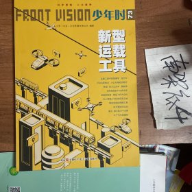 少年时 新型运载工具
